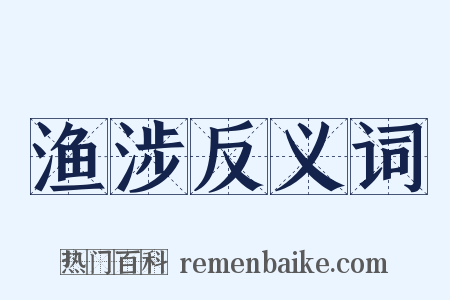 渔涉反义词是什么意思的图片
